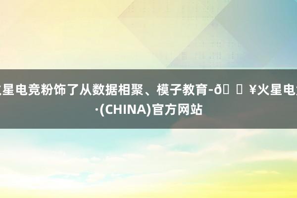 火星电竞粉饰了从数据相聚、模子教育-🔥火星电竞·(CHINA)官方网站