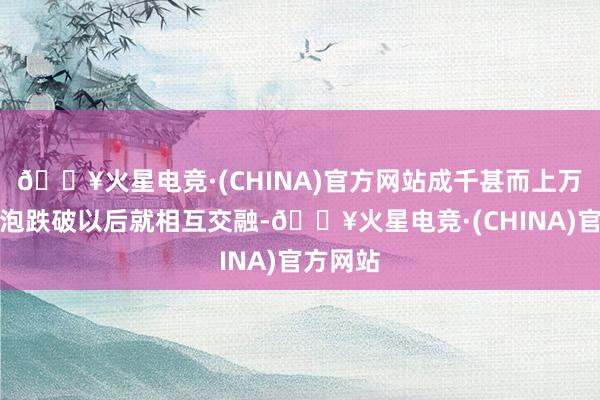 🔥火星电竞·(CHINA)官方网站成千甚而上万个小肺泡跌破以后就相互交融-🔥火星电竞·(CHINA)官方网站